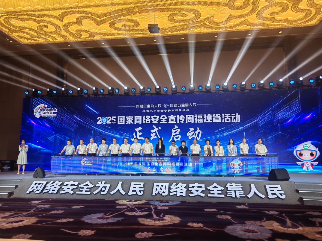 2025年国家网络安全宣传周福建省活动在宁德开幕
