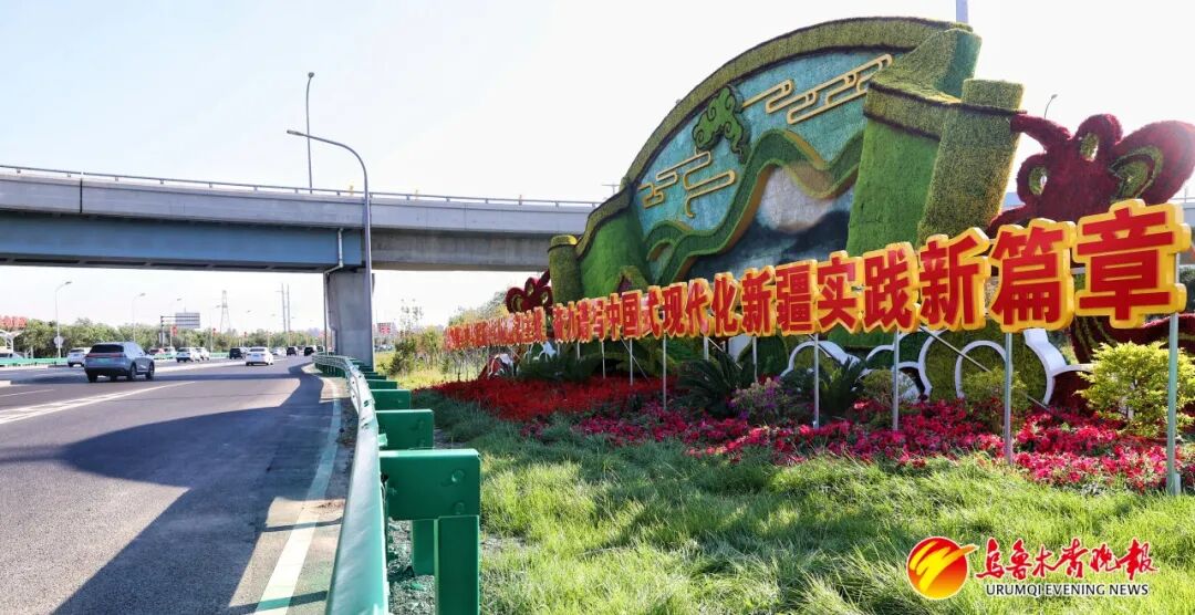 乌鲁木齐“盛装”迎大庆