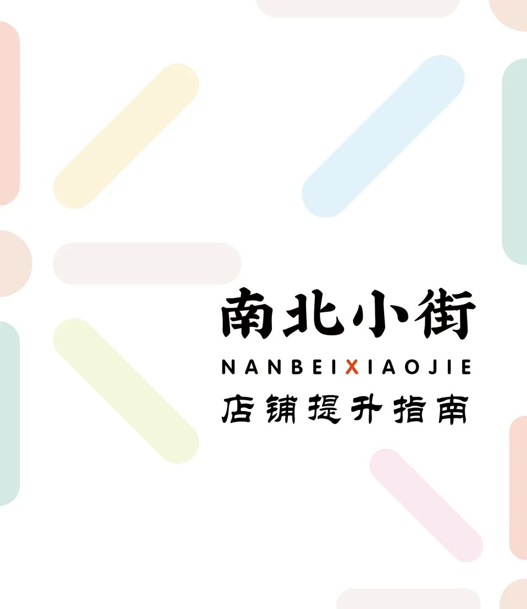 机制创新引领公众参与,多元合作共谋小街焕新