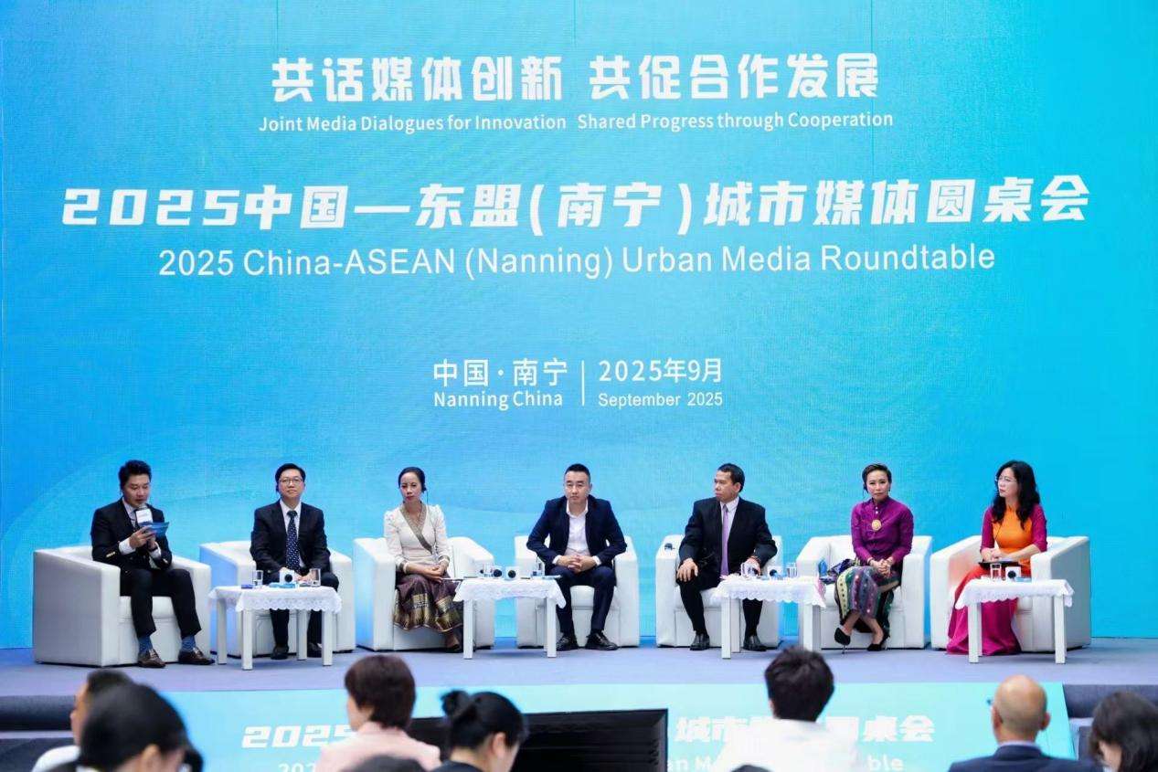2025中国—东盟（南宁）城市媒体圆桌会议共话创新合作