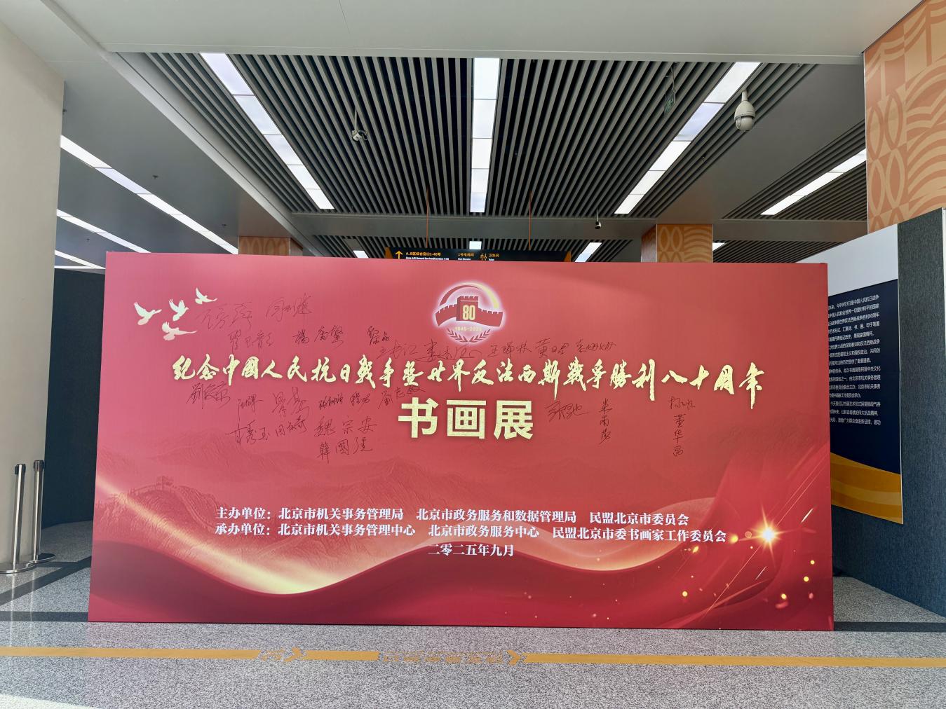 纪念中国人民抗日战争暨世界反法西斯战争胜利80周年主题书画展在北京市政务服务中心举办