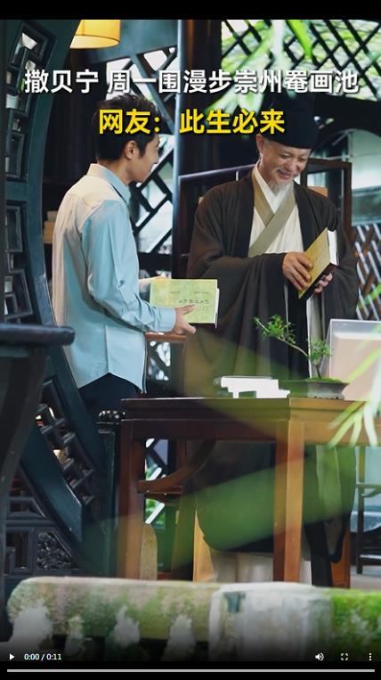 撒贝宁、周一围游历崇州罨画池