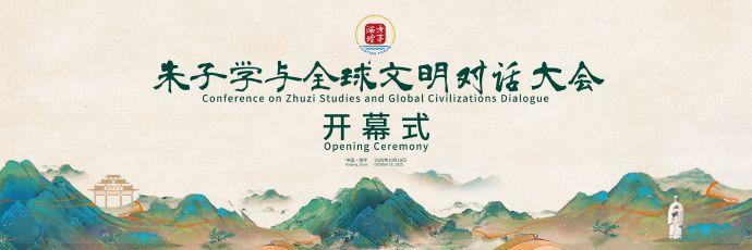 考亭:从朱子集大成到文明间对话