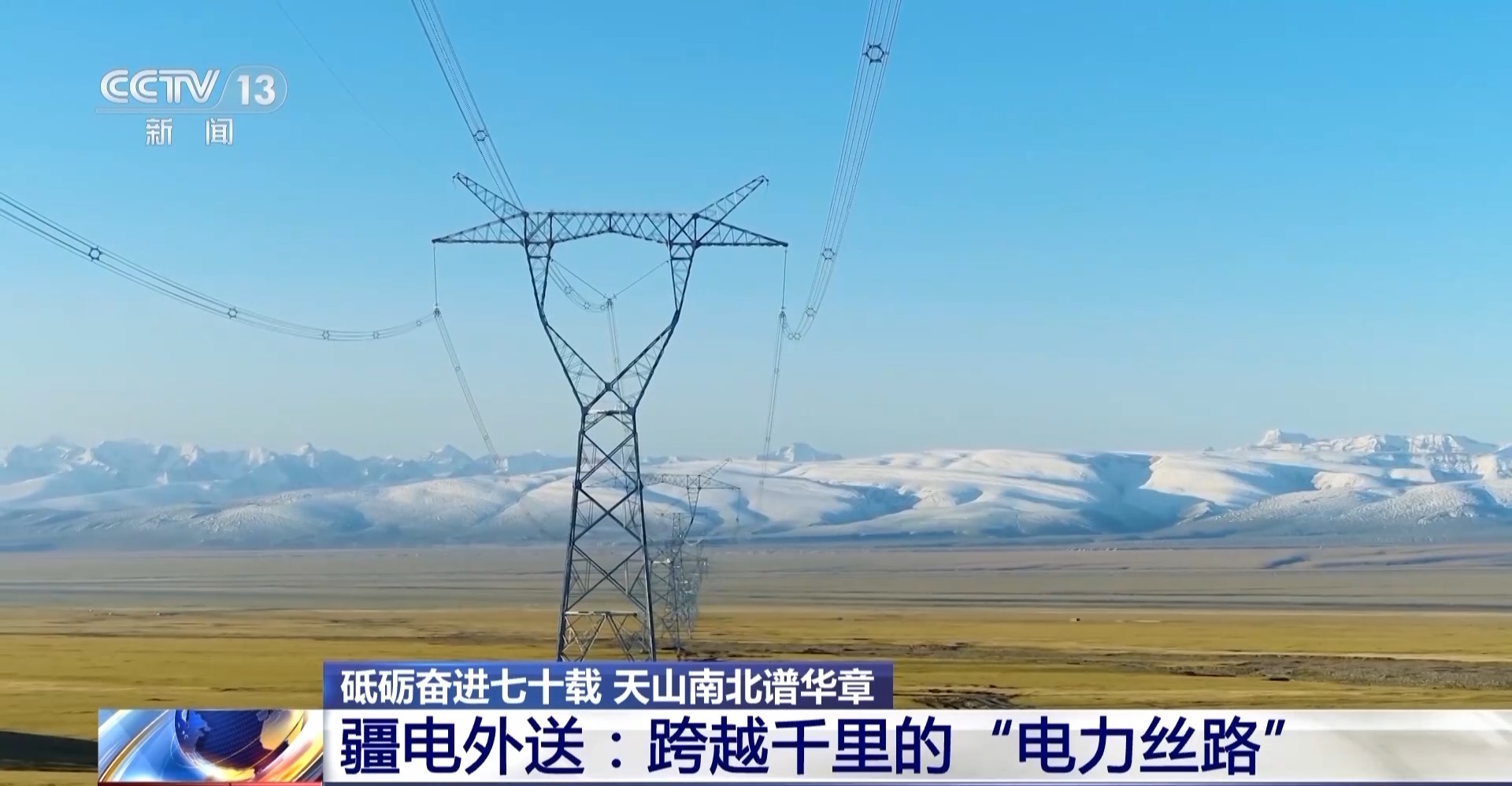 砥砺奋进七十载 天山南北谱华章丨跨越千里的绿电输送 新疆如何做到?