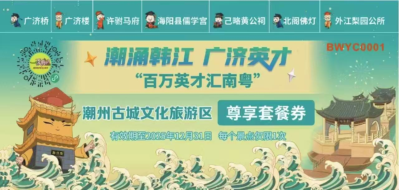 百万英才汇南粤｜9月27日，2025年潮州市秋季招聘会（广州站）等你来！