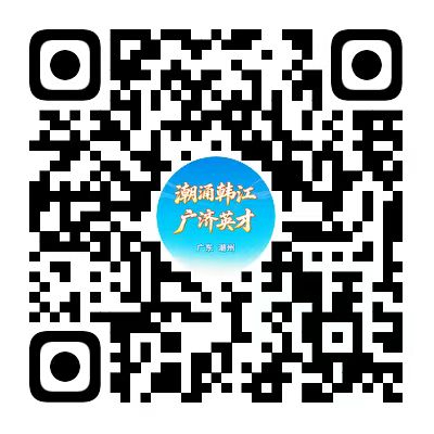 百万英才汇南粤｜9月27日，2025年潮州市秋季招聘会（广州站）等你来！