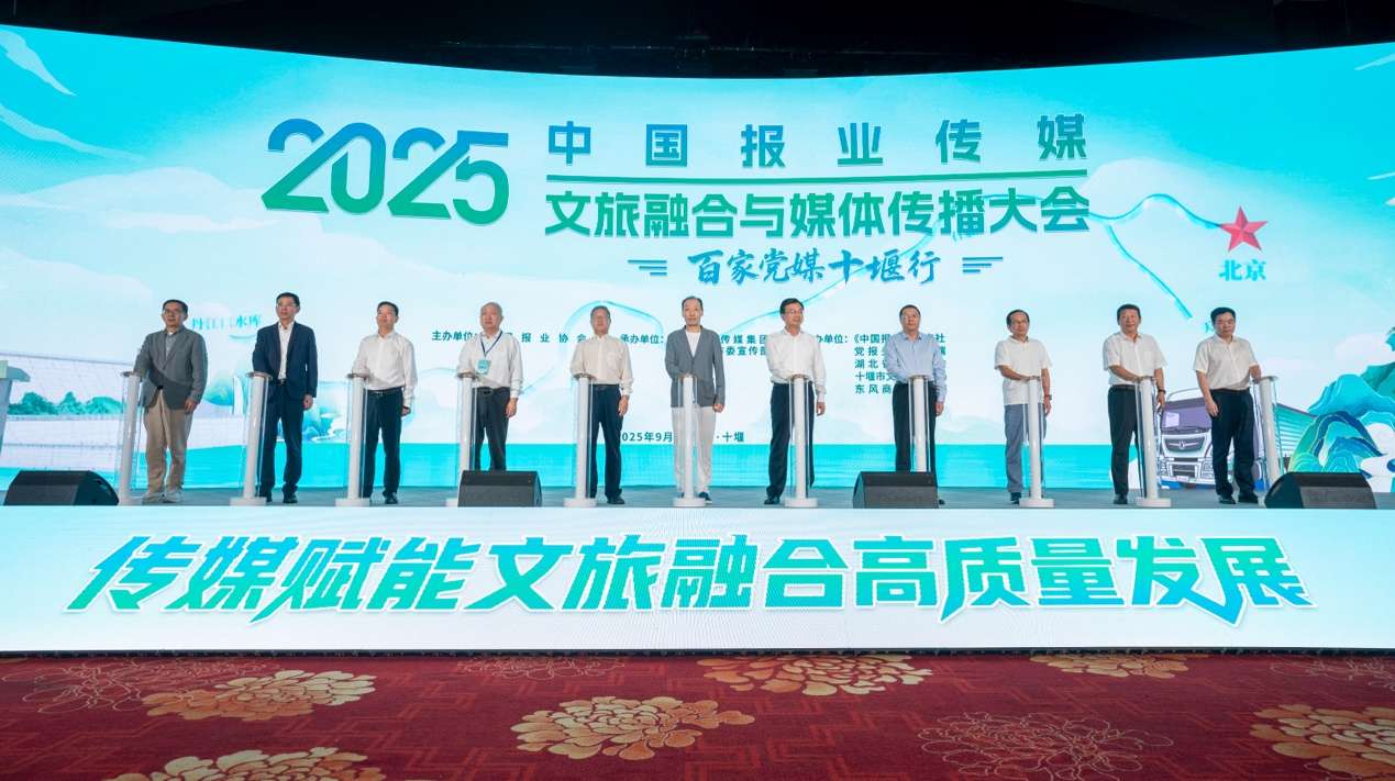 中国报业传媒2025文旅融合与媒体传播大会在湖北十堰举行