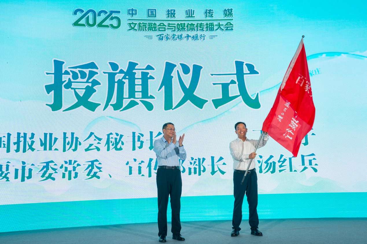 中国报业传媒2025文旅融合与媒体传播大会在湖北十堰举行