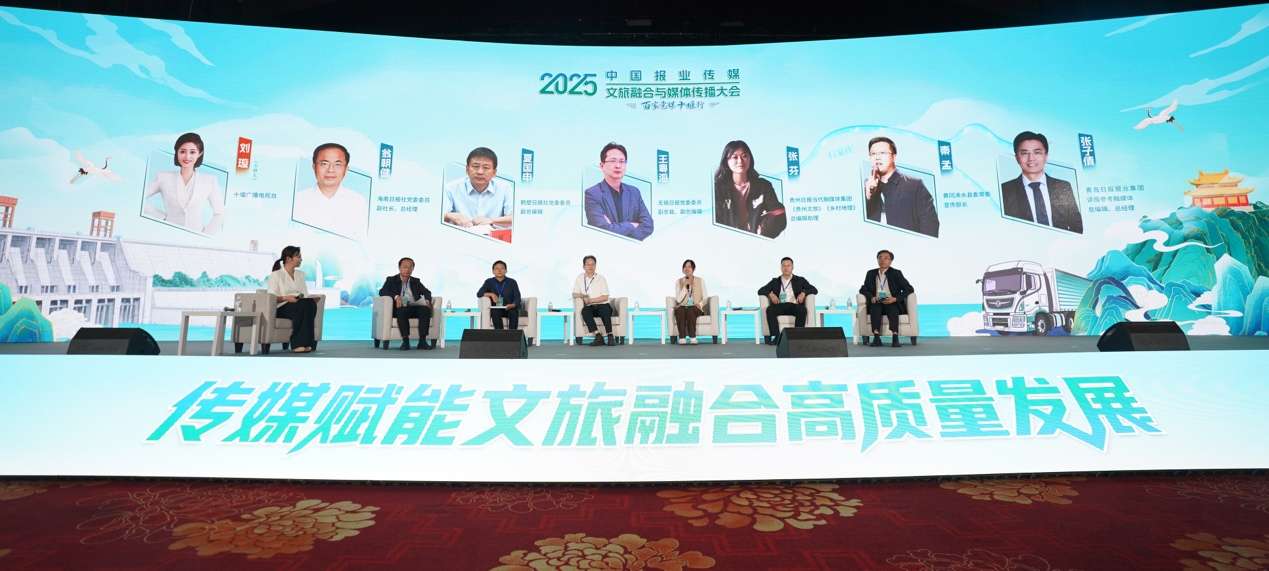中国报业传媒2025文旅融合与媒体传播大会在湖北十堰举行