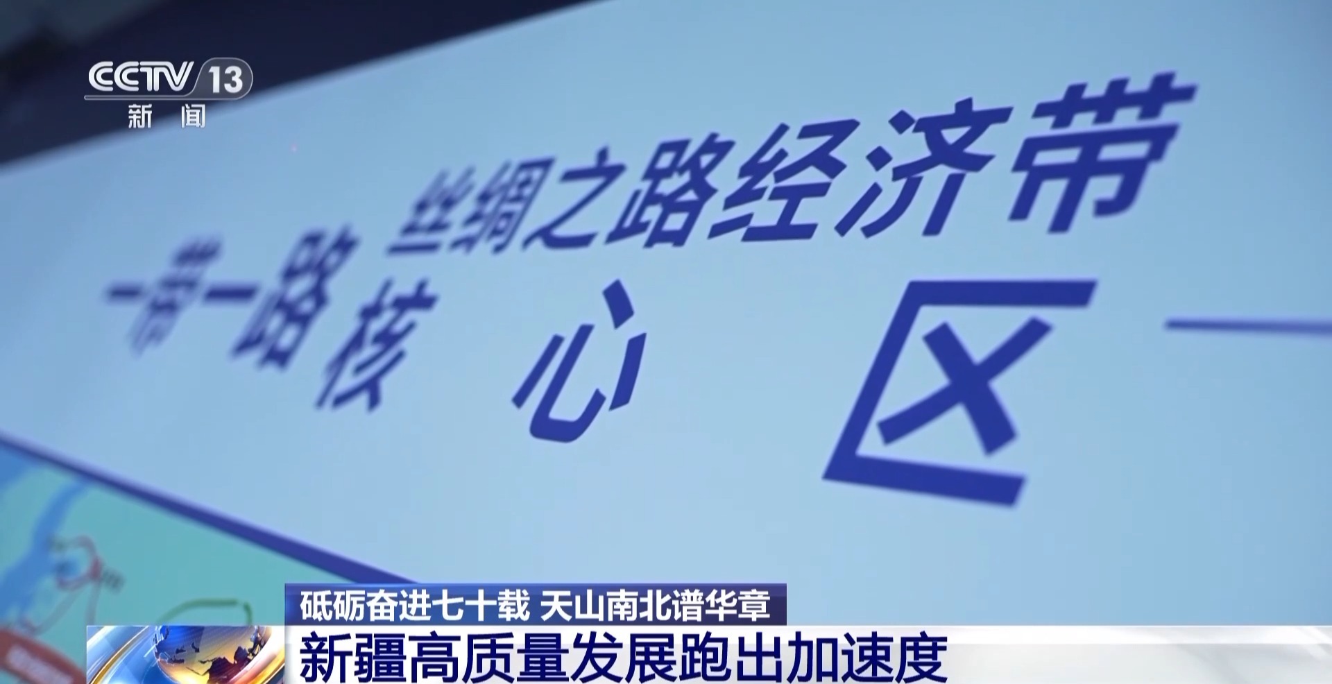 砥砺奋进七十载 天山南北谱华章丨各民族携手一心 共筑富裕路