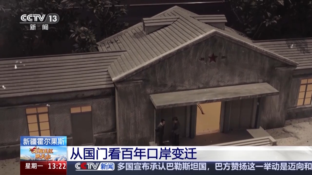 从国门看百年口岸变迁 霍尔果斯跑出对外开放“新速度”