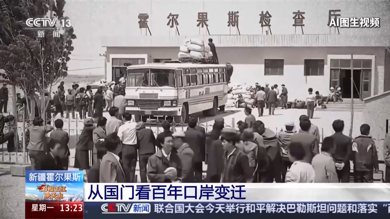 从国门看百年口岸变迁 霍尔果斯跑出对外开放“新速度”