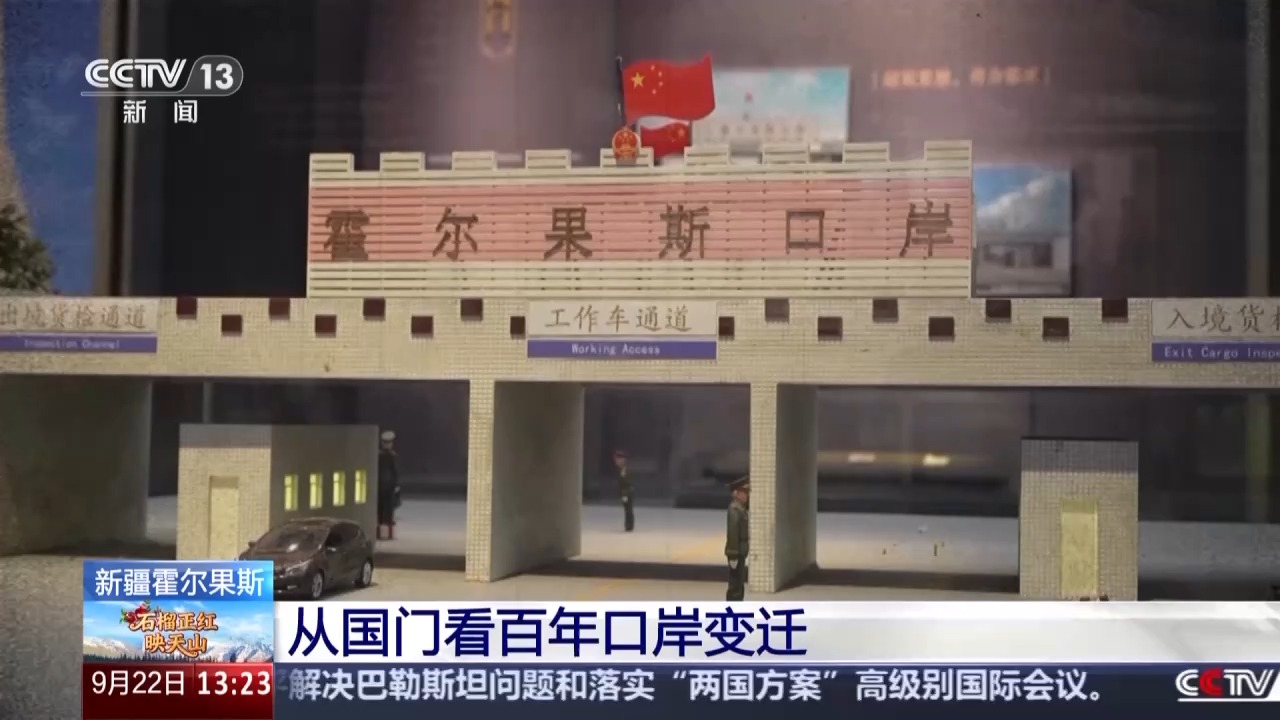 从国门看百年口岸变迁 霍尔果斯跑出对外开放“新速度”