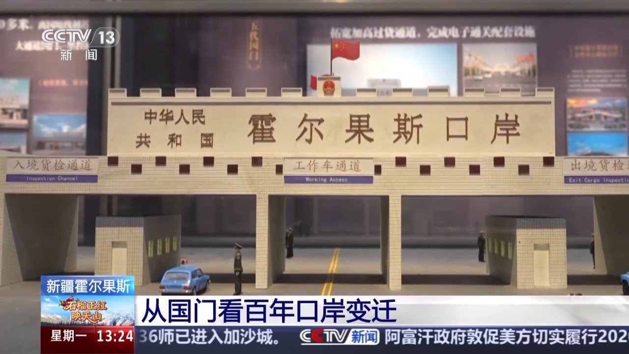 从国门看百年口岸变迁 霍尔果斯跑出对外开放“新速度”