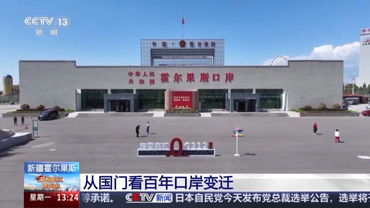从国门看百年口岸变迁 霍尔果斯跑出对外开放“新速度”