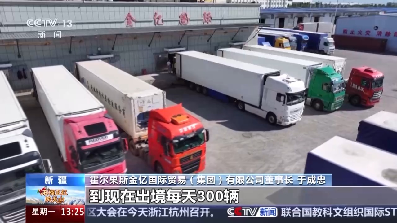 从国门看百年口岸变迁 霍尔果斯跑出对外开放“新速度”