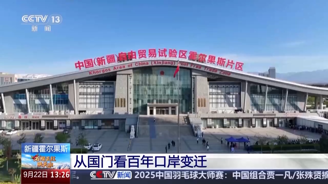 从国门看百年口岸变迁 霍尔果斯跑出对外开放“新速度”