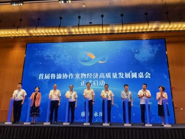 首届鲁渝协作宠物经济高质量发展圆桌会在永川举行