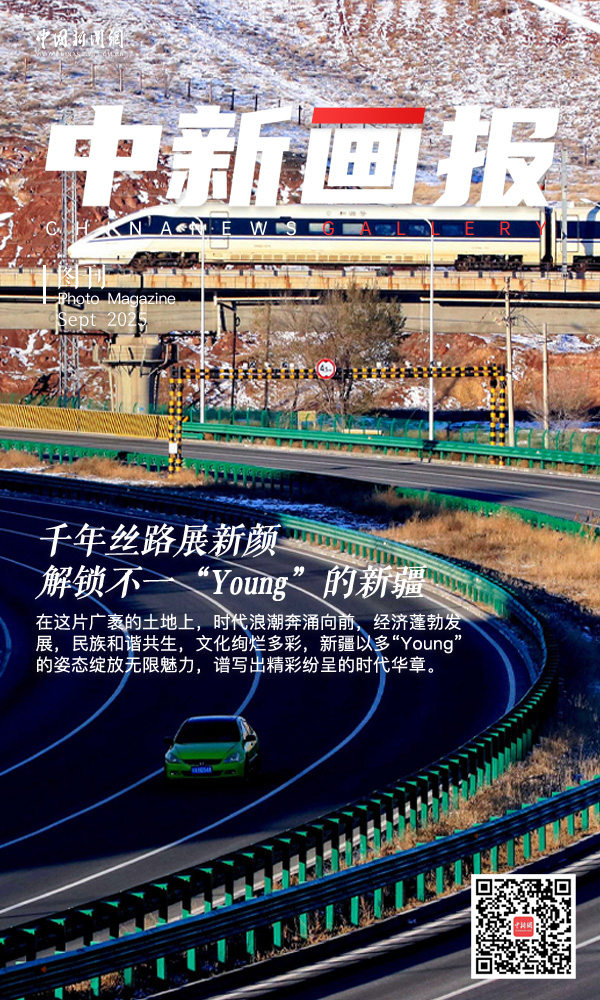 （砥砺奋进七十载 天山南北谱华章）千年丝路展新颜 解锁不一“Young”的新疆