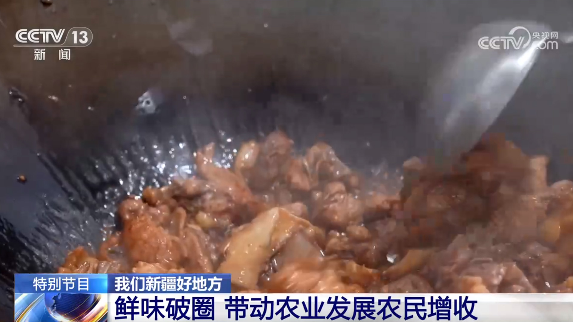 食材讲究、鲜味破圈 新疆大盘鸡美味密码藏不住了