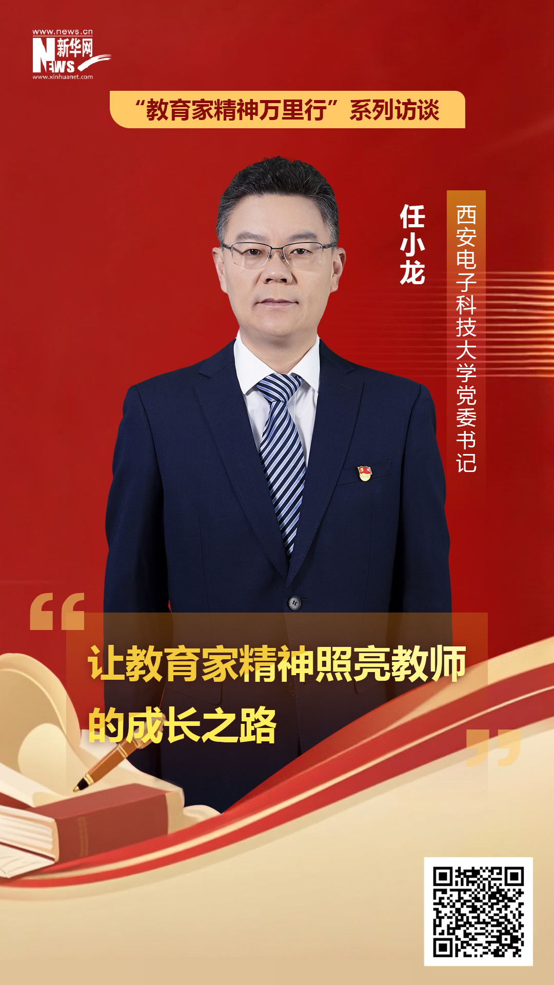 西安电子科技大学党委书记任小龙:让教育家精神照亮教师的成长之路