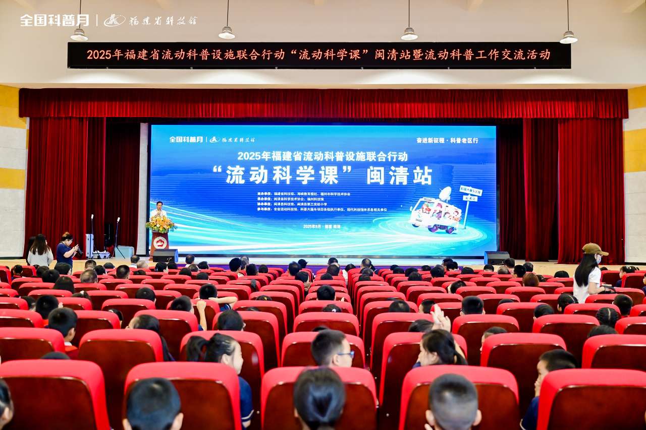 2025年福建省“流动科学课”走进福州闽清