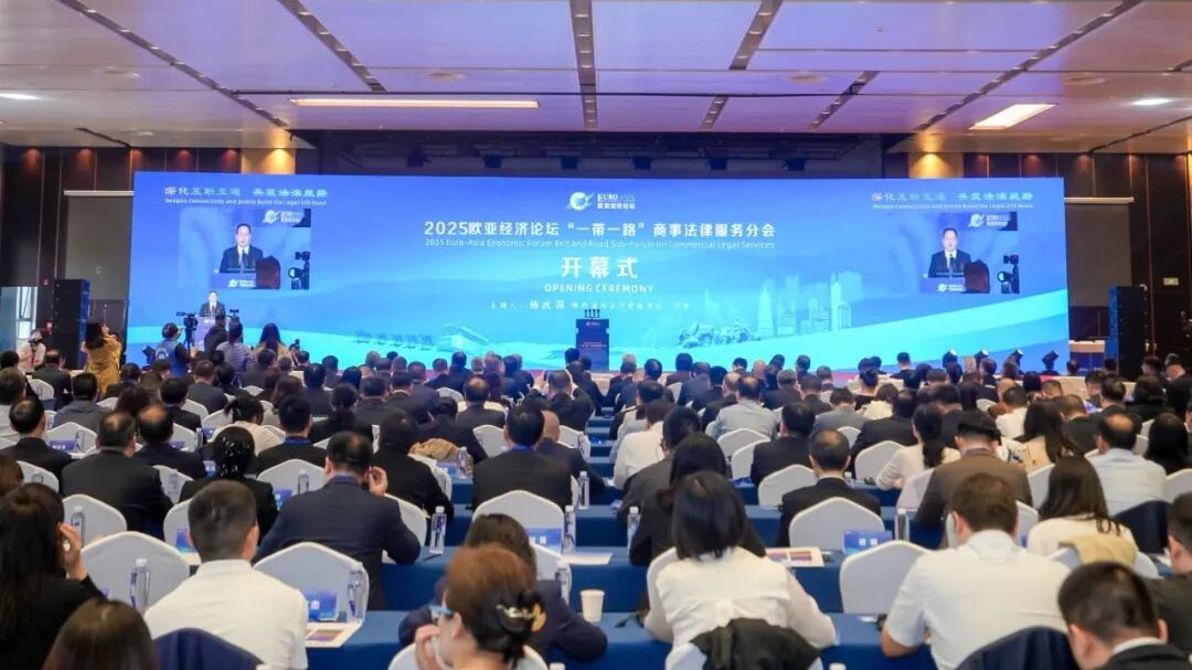 2025欧亚经济论坛“一带一路”商事法律服务分会在西安举办