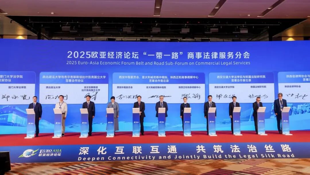 2025欧亚经济论坛“一带一路”商事法律服务分会在西安举办