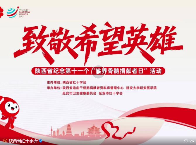 陕西省纪念第十一个“世界骨髓捐献者日”活动在延安举行