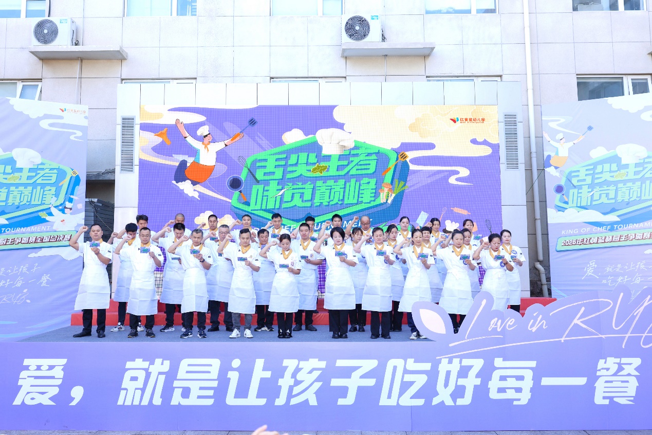 2025红黄蓝杯全国幼儿园“厨王争霸赛”总决赛在京落幕