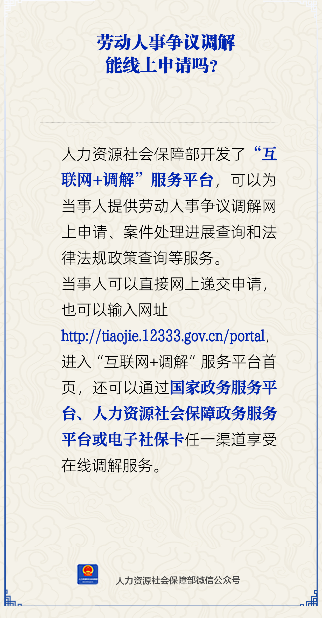 劳动人事争议调解能线上申请吗?人社部解答