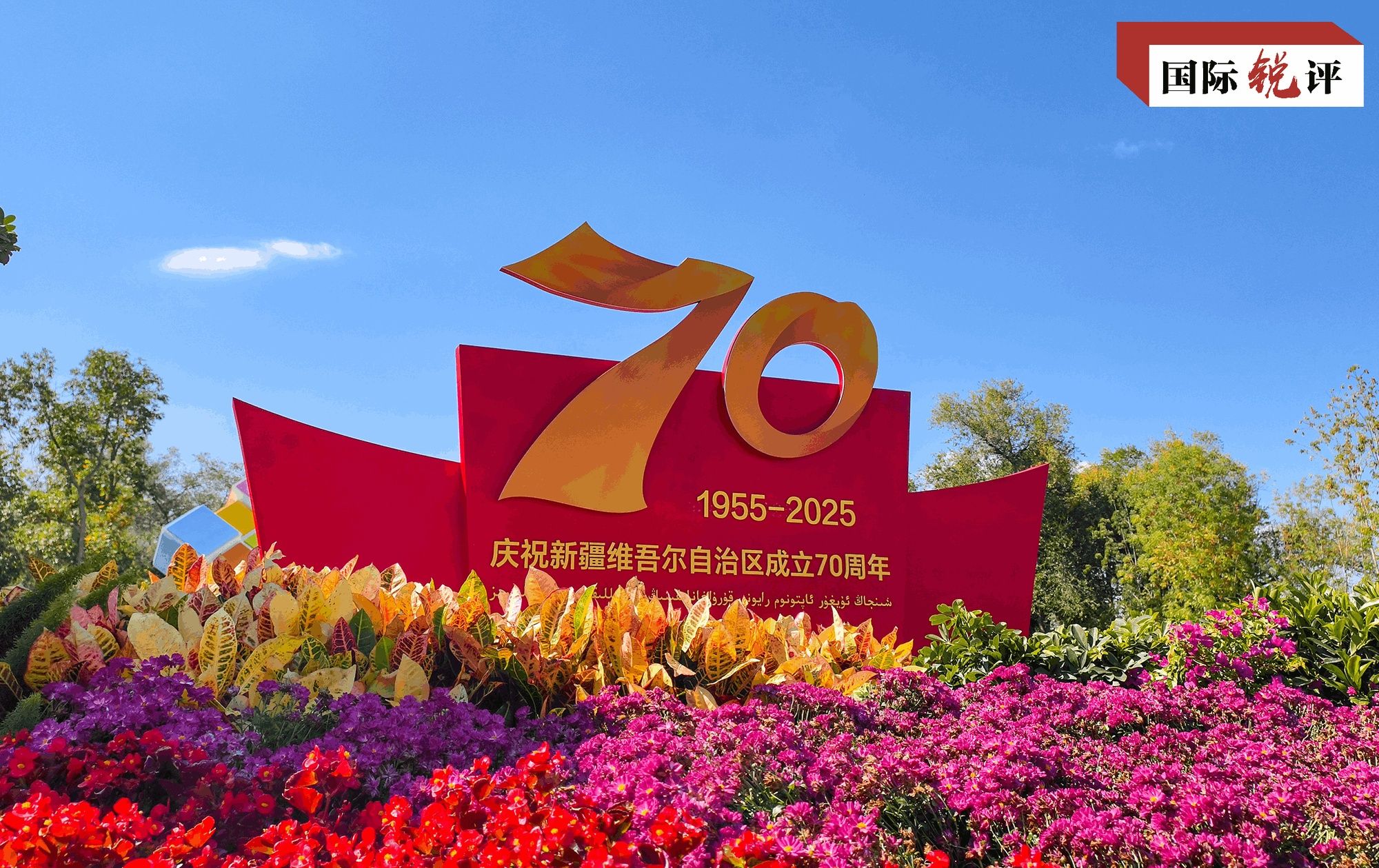 国际锐评丨70年沧桑巨变，新疆这样走出现代化之路