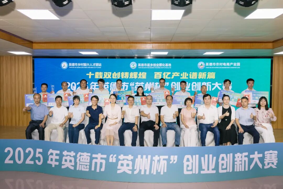 2025年英德市“英州杯”创业创新大赛圆满落幕,10个项目脱颖而出!