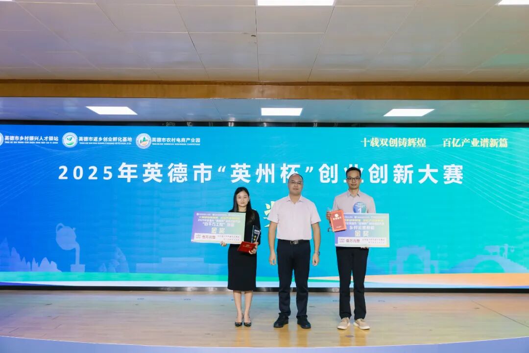 2025年英德市“英州杯”创业创新大赛圆满落幕,10个项目脱颖而出!
