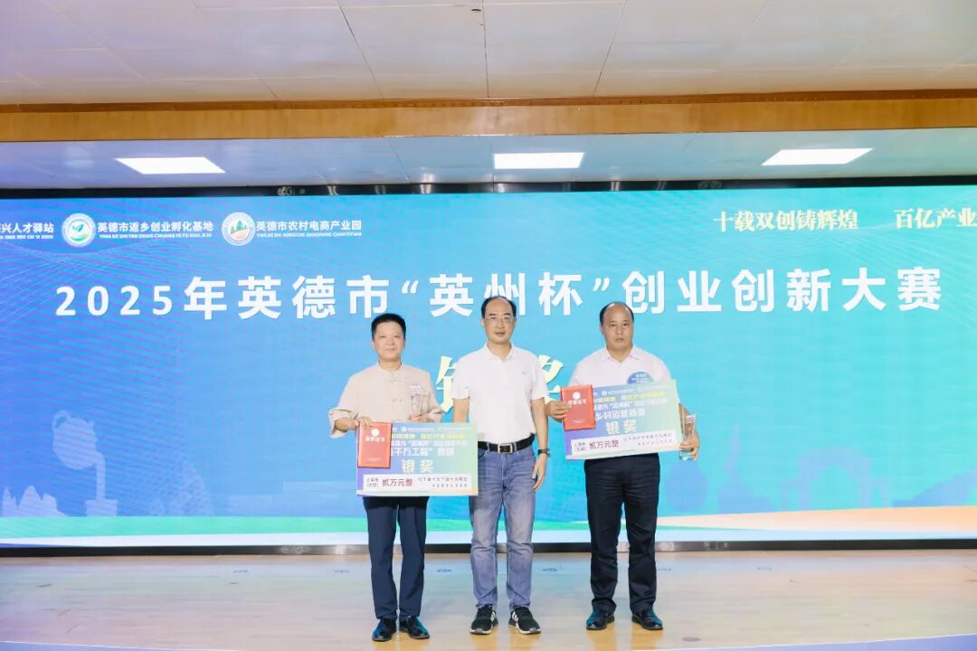 2025年英德市“英州杯”创业创新大赛圆满落幕,10个项目脱颖而出!