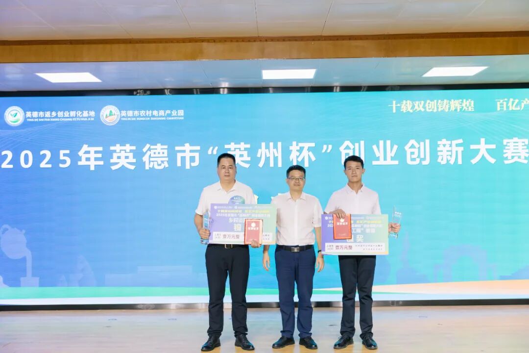 2025年英德市“英州杯”创业创新大赛圆满落幕,10个项目脱颖而出!