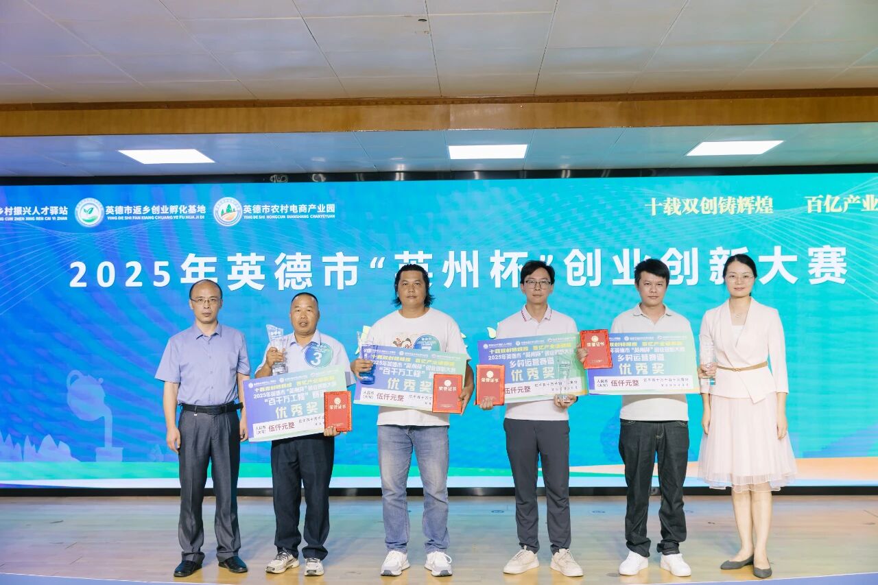 2025年英德市“英州杯”创业创新大赛圆满落幕,10个项目脱颖而出!