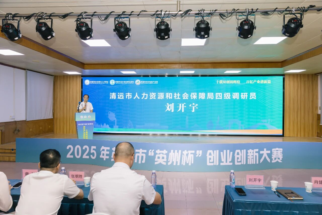 2025年英德市“英州杯”创业创新大赛圆满落幕,10个项目脱颖而出!