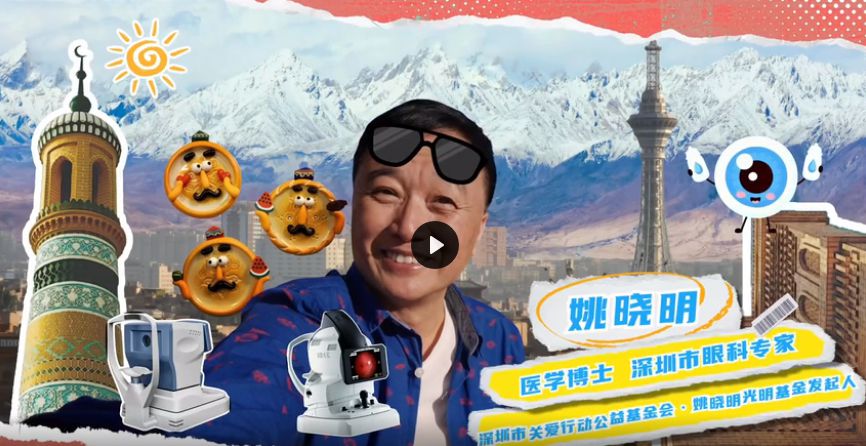 深圳关爱行动·姚晓明光明行｜我在喀什修眼睛