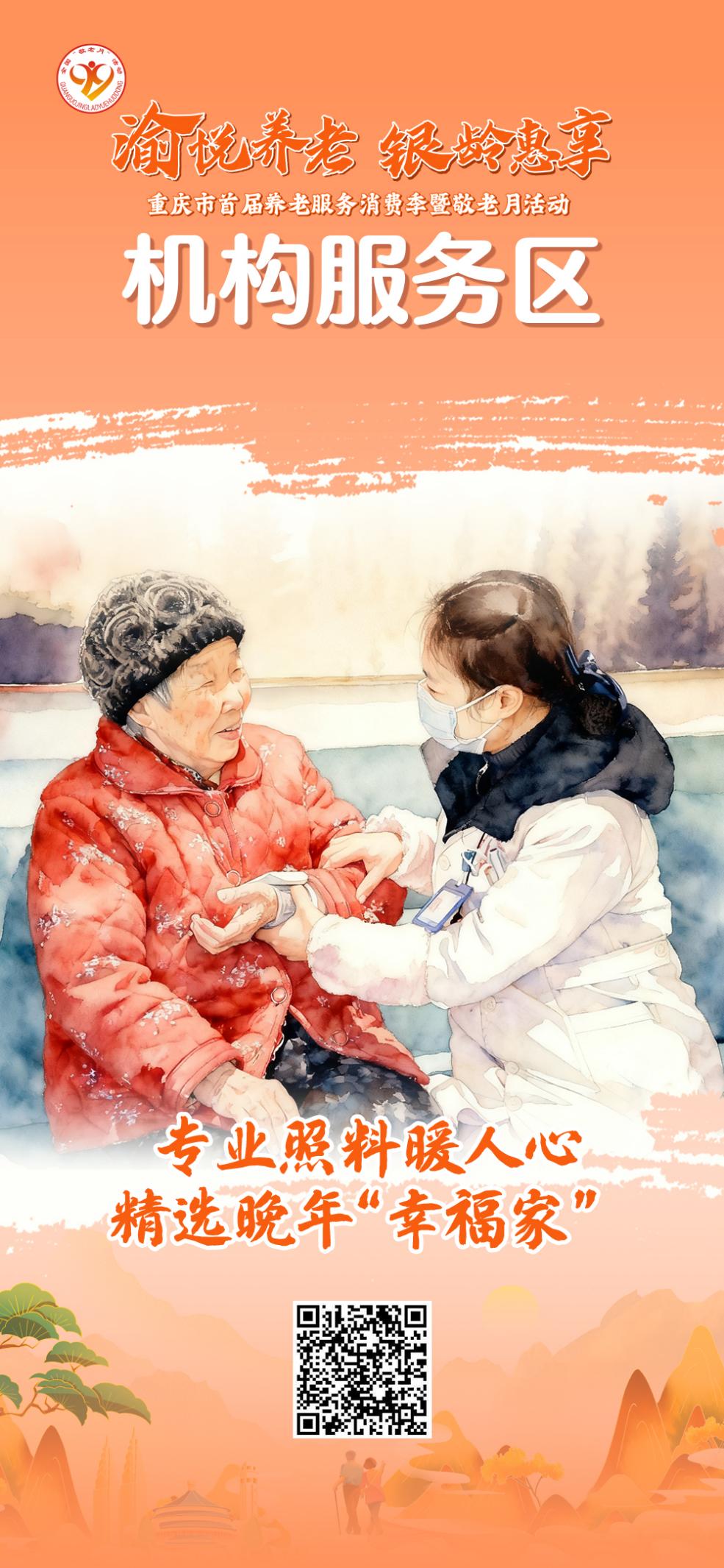 重庆市首届养老服务消费季暨敬老月活动9月28日启幕！“渝悦养老 银龄惠享”亮点抢先看