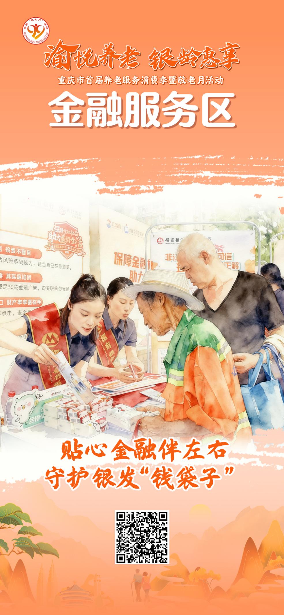 重庆市首届养老服务消费季暨敬老月活动9月28日启幕！“渝悦养老 银龄惠享”亮点抢先看