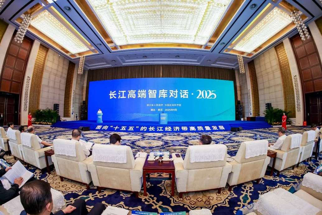 长江高端智库对话·2025在湖北武汉举行