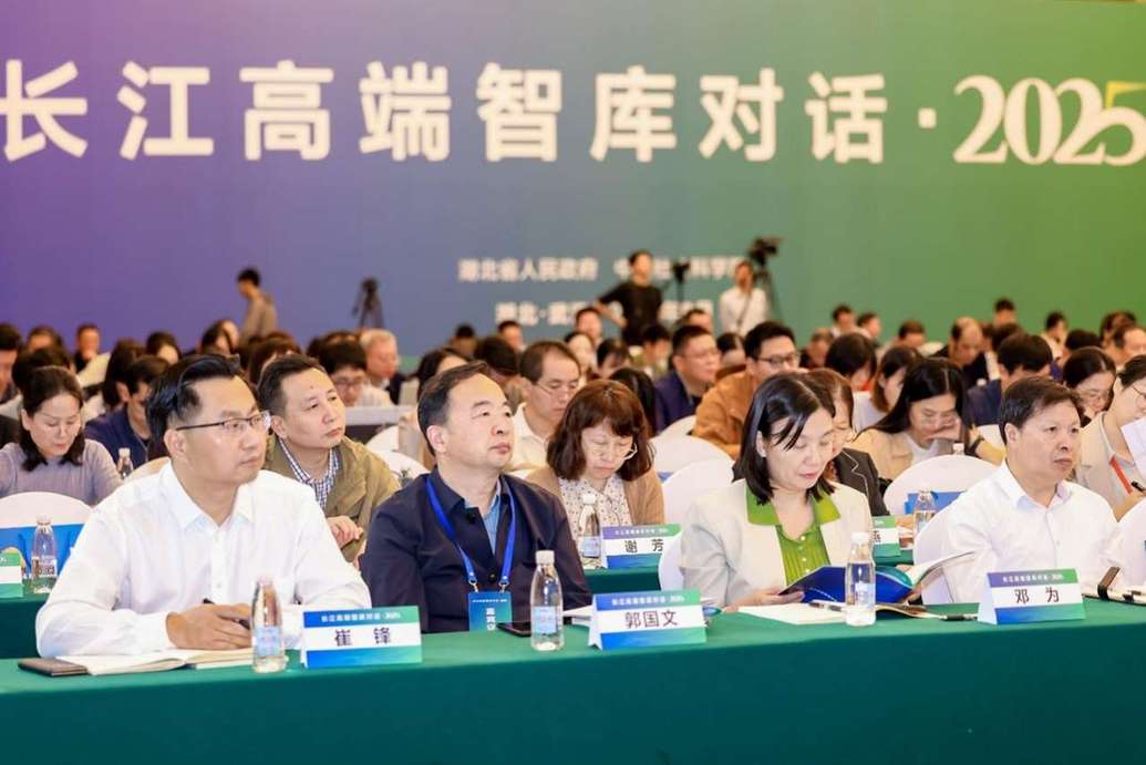 长江高端智库对话·2025在湖北武汉举行