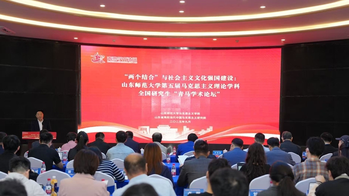 山东师范大学第五届马克思主义理论学科全国研究生“青马学术论坛”举行