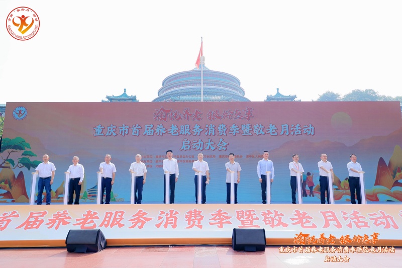 多项惠老政策落地 重庆首届养老服务消费季暨敬老月活动启幕