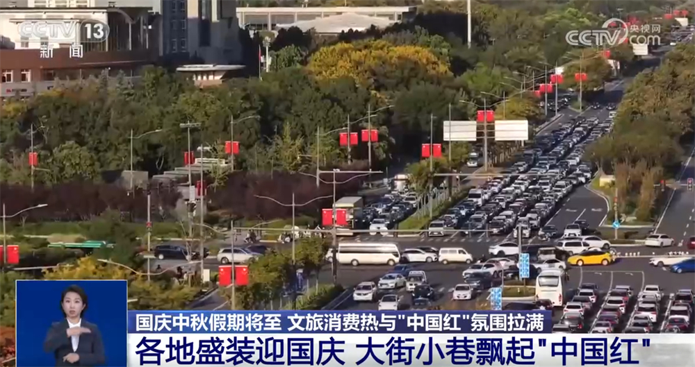 新业态新场景不断涌现 文旅消费“热”与最美“中国红”拉满节日氛围感