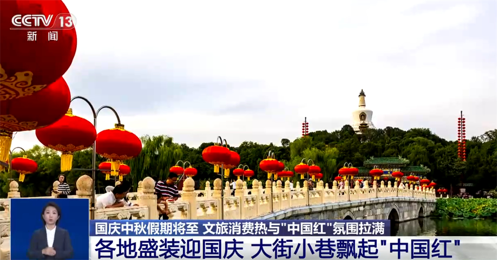 新业态新场景不断涌现 文旅消费“热”与最美“中国红”拉满节日氛围感