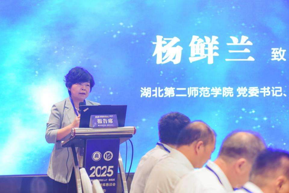 “统筹推进教育科技人才一体化改革”湖北发展智库恳谈会在湖北第二师范学院举行