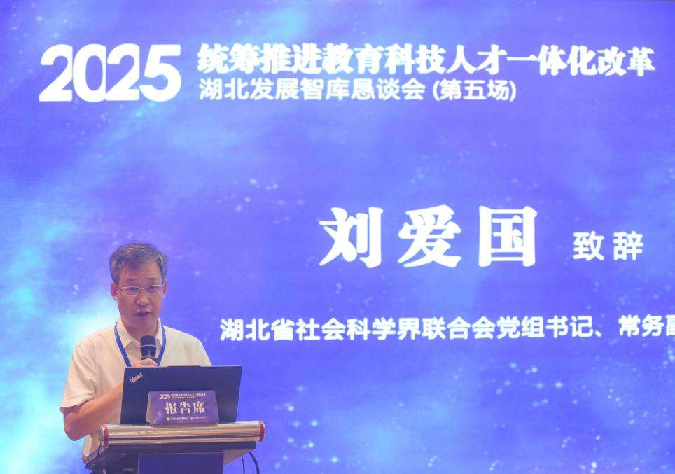 “统筹推进教育科技人才一体化改革”湖北发展智库恳谈会在湖北第二师范学院举行