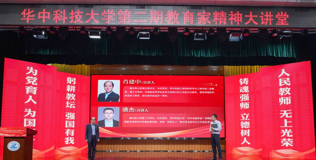 “没有自己的钢铁脊梁，国家永远直不起腰”：华中科技大学举办第二期“教育家精神大讲堂”
